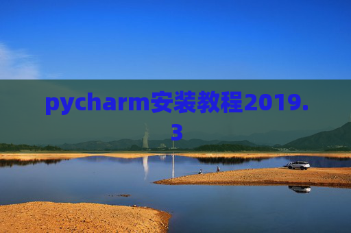 pycharm安装教程2019.3