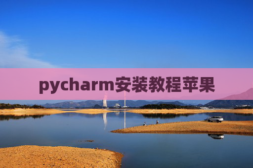 pycharm安装教程苹果